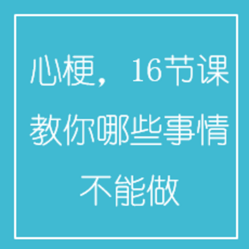 心梗，16节课教你哪些事情不能做