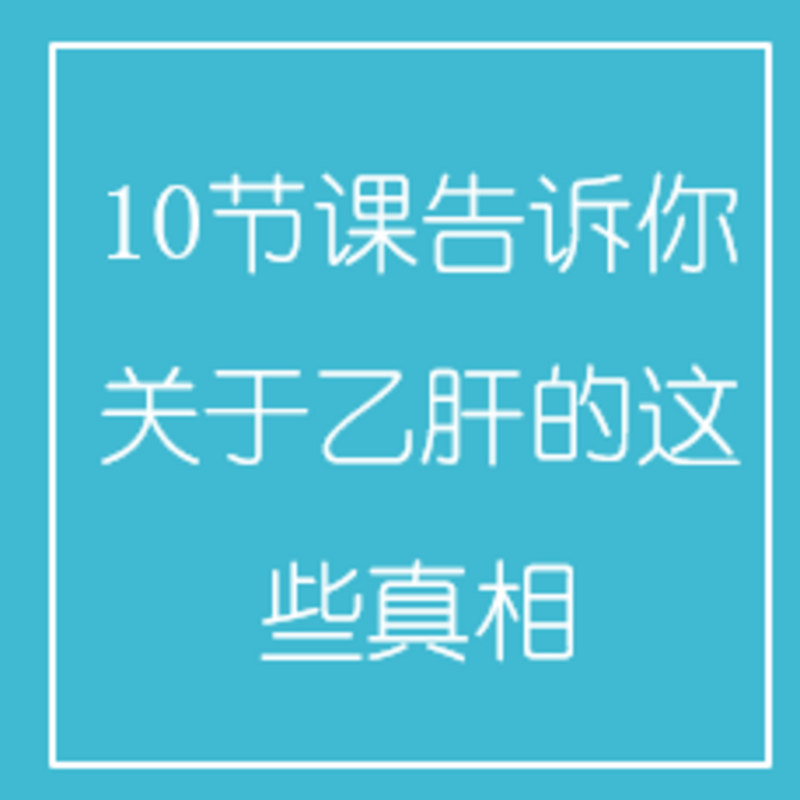 10节课告诉你关于乙肝的这些真相