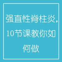 强直性脊柱炎,10节课教你如何做