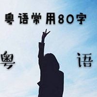 学粤语（粤语80个常用字）