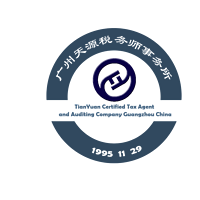 广州天源税务师事务所 TianYuan Certified Tax Agent and Auditing Company Guangzhou China