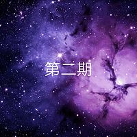 电子音乐第二期