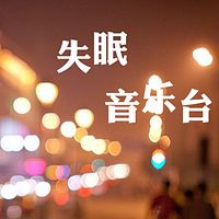 失眠音乐台