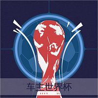 车主世界杯