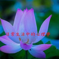 日常生活中的心理学