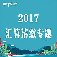 汇算清缴会计入门教程