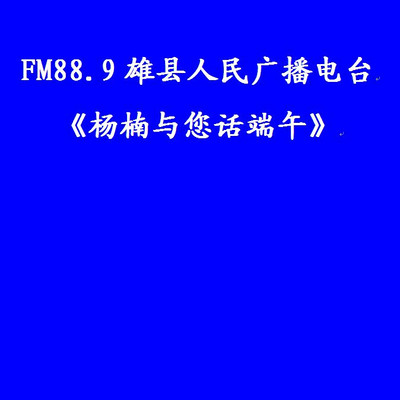 FM88.9雄县人民广播电台《杨楠与您话端午》