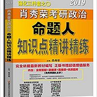 2019年肖秀荣政治命题人知识点精讲精练