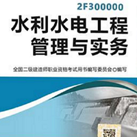 二级建造师水利水电工程管理与实务