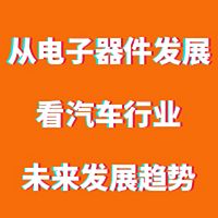 从电子器件发展看汽车行业未来发展趋势