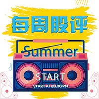 嘉可能周末股评