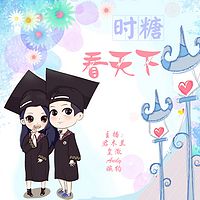 时糖看天下
