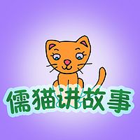 儒猫讲故事