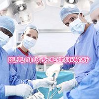 医患纠纷专业律师解析《法谱知音》