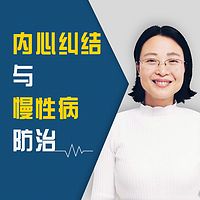 内心纠结与慢性病防治