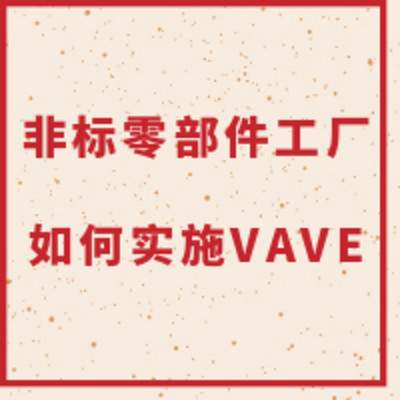 非标零部件工厂如何实施VAVE？