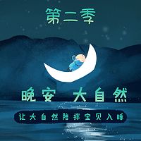 晚安大自然第二季