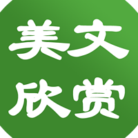 美文欣赏
