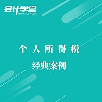 个人所得税实操会计核算教程