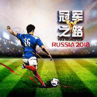 冠军之路-2018世界杯专题节目
