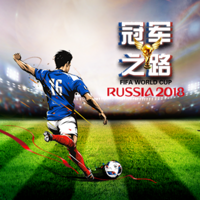 冠军之路-2018世界杯专题节目