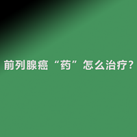 前列腺癌“药”怎么治疗？