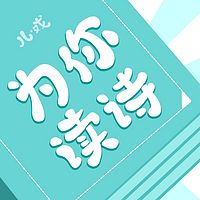 儿戏剧团之《为你读诗》