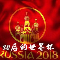 80后的世界杯