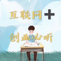 互联网+创业必听