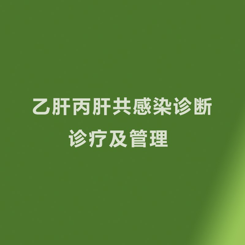 乙肝丙肝共感染诊断、诊疗及管理