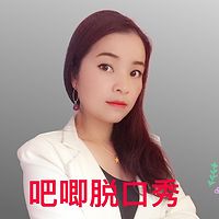 吧唧脱口秀