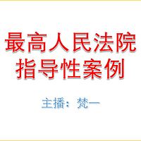 最高人民法院指导性案例（梵一）