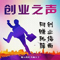 创业之声—互联网创业指南