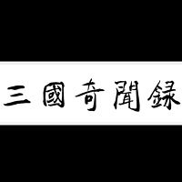 全网首发《三国奇闻录》