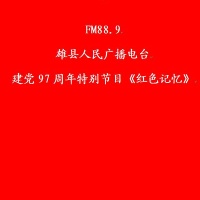 FM88.9雄县人民广播电台建党97周年特别节目《红色记忆》