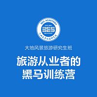 大地风景旅游研究生班