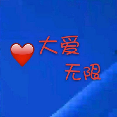 大爱无限