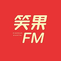 笑果 FM