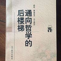 通向哲学的后楼梯——六咸读书
