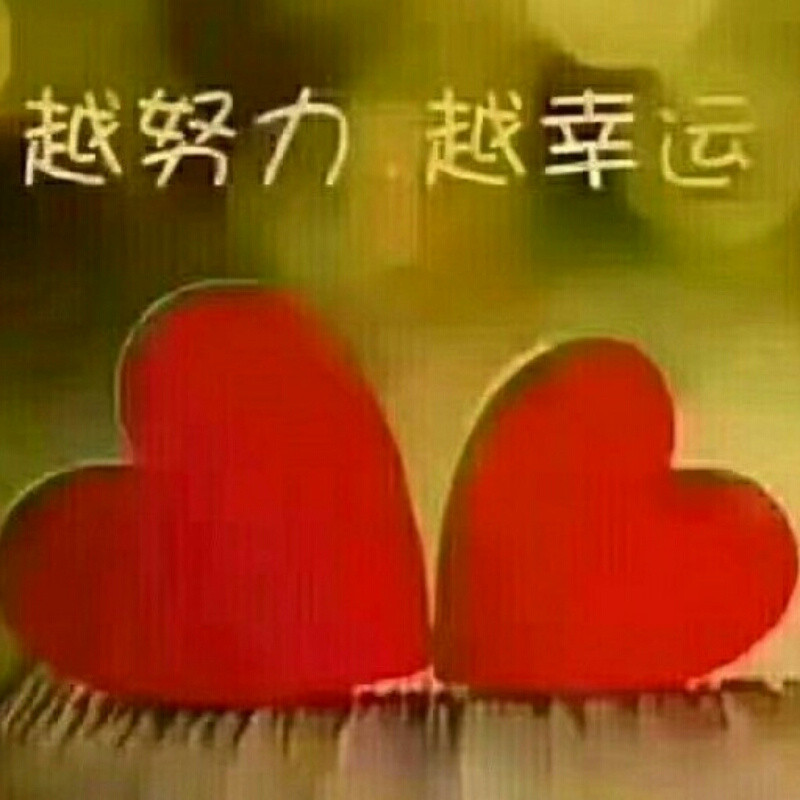 知足常乐