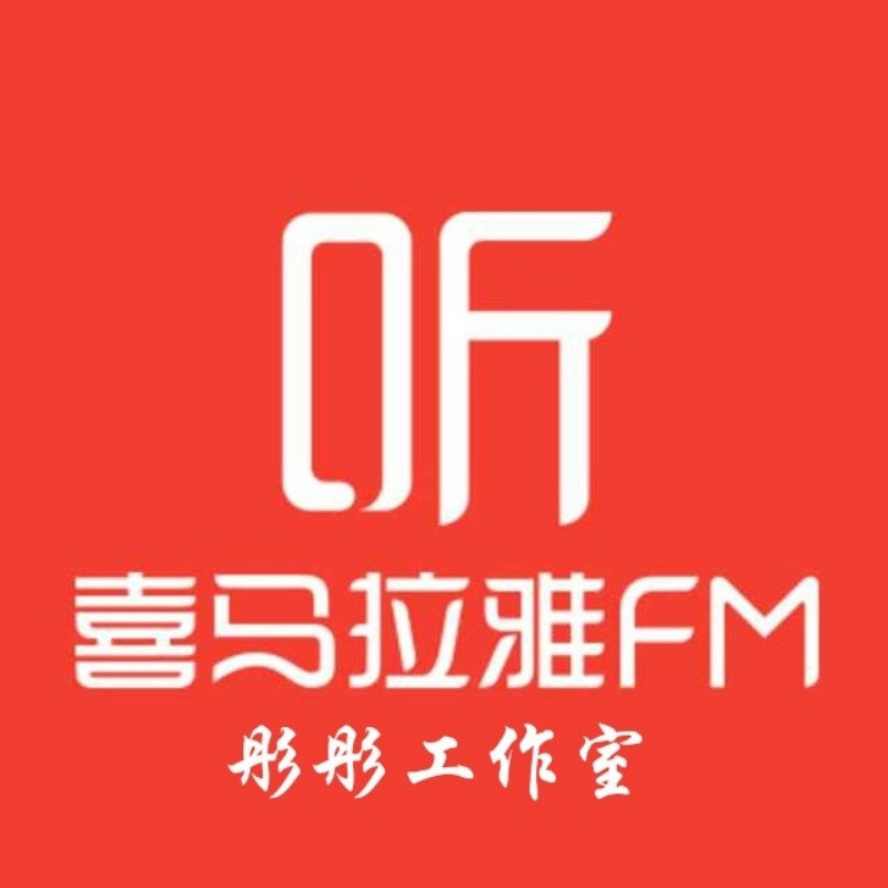 彤彤读书工作室FM