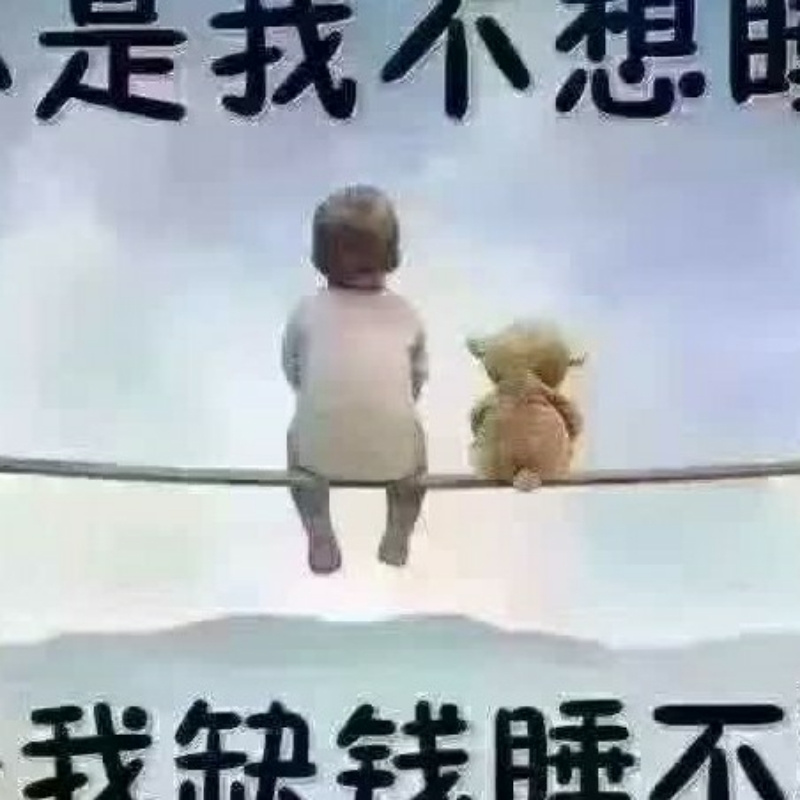 明天会更好