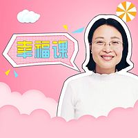 陈蓉讲幸福