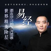 《易经》世界精英阶层都在学习的东方思维