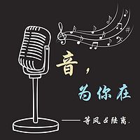 音为你在