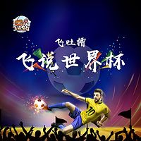 飞吐槽·飞说世界杯