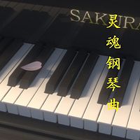 灵魂钢琴曲