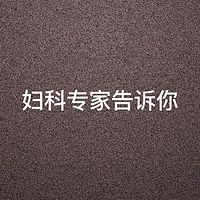 妇科大讲堂