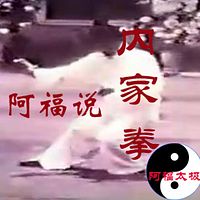 阿福说内家拳--阿福演播