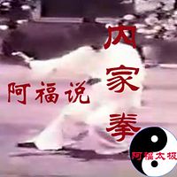 阿福说内家拳--阿福演播